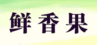鮮香果品牌logo
