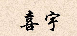 喜宇品牌logo