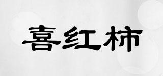 喜紅柿品牌logo