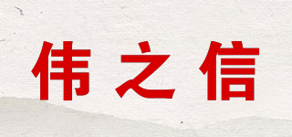 偉之信品牌logo