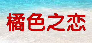 橘色之戀品牌logo