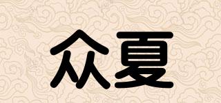 眾夏品牌logo