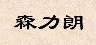 森力朗品牌logo