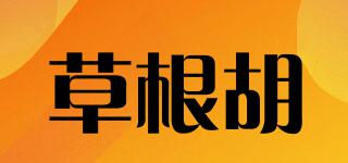 草根胡品牌logo