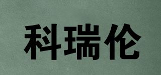 科瑞倫品牌logo