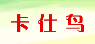 卡仕鳥品牌logo