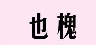 也槐品牌logo