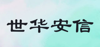 世華安信品牌logo