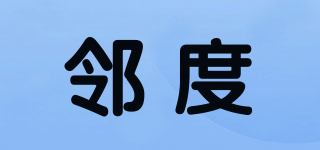 鄰度品牌logo