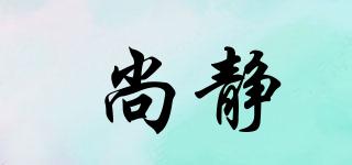 尚靜品牌logo