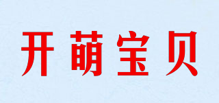 開萌寶貝品牌logo