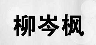 柳岑楓品牌logo