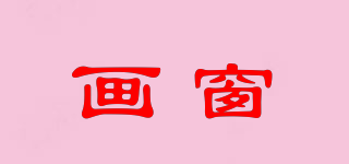 畫窗品牌logo