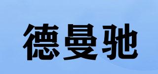 德曼馳品牌logo