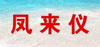 鳳來儀品牌logo