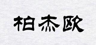 柏杰歐品牌logo