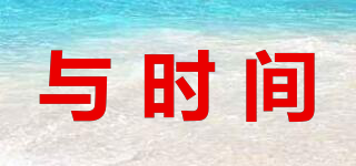 與時(shí)間品牌logo
