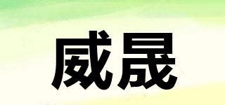 威晟品牌logo