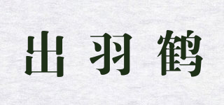 出羽鶴品牌logo