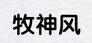 牧神風品牌logo
