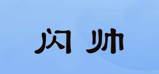 閃帥品牌logo