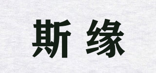 斯緣品牌logo