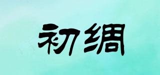初綢品牌logo