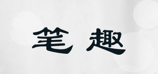 筆趣品牌logo