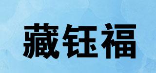藏鈺福品牌logo