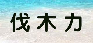 伐木力品牌logo