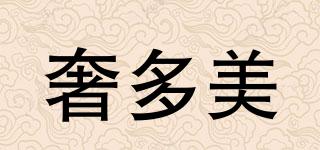 奢多美品牌logo