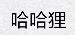 哈哈貍品牌logo