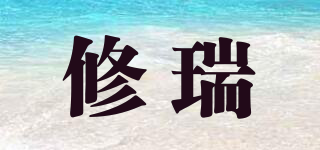 修瑞品牌logo