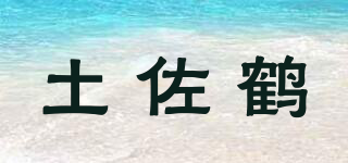 土佐鶴品牌logo