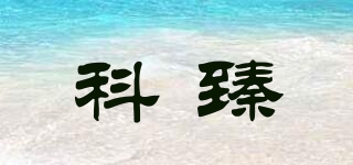 科臻品牌logo