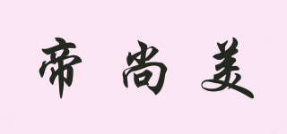 帝尚美品牌logo