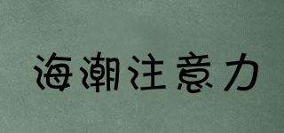 海潮注意力品牌logo