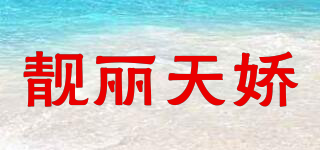 靚麗天嬌品牌logo