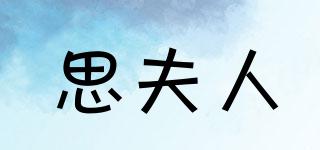 思夫人品牌logo