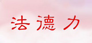 法德力品牌logo