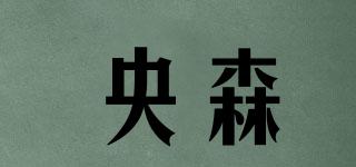 央森品牌logo