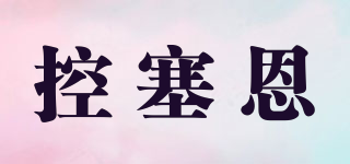 控塞恩品牌logo