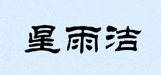 星雨潔品牌logo