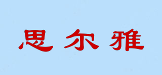思爾雅品牌logo