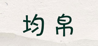 均帛品牌logo