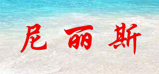 尼麗斯品牌logo