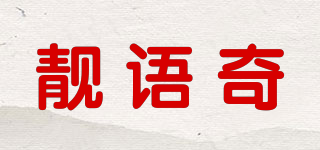 靚語奇品牌logo