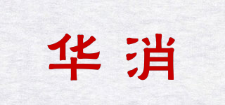 華消品牌logo