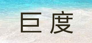 巨度品牌logo
