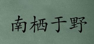 南棲于野品牌logo